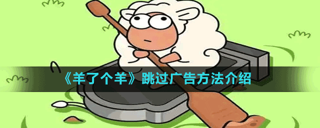 《羊了個(gè)羊》跳過(guò)廣告方法介紹