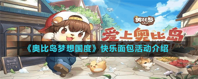 《奧比島夢(mèng)想國(guó)度》快樂(lè)面包活動(dòng)介紹