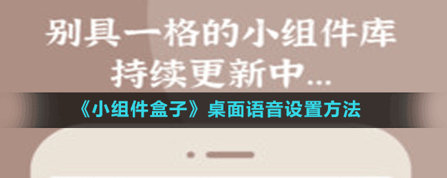《小組件盒子》桌面語音設置方法