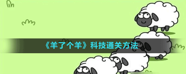 《羊了個羊》科技通關(guān)方法