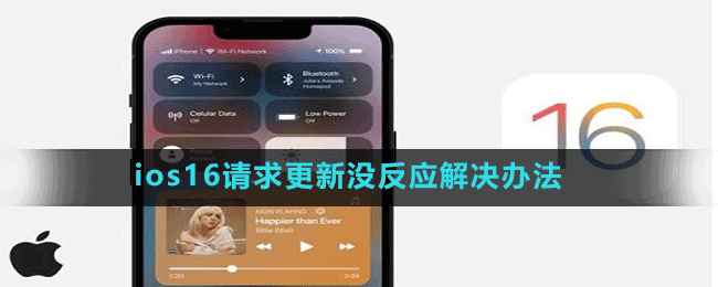 ios16請(qǐng)求更新沒(méi)反應(yīng)解決辦法