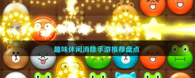趣味休閑消除手游推薦盤點(diǎn)