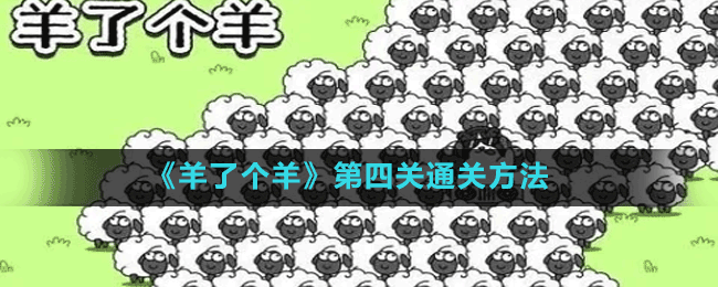 《羊了個羊》第四關通關方法