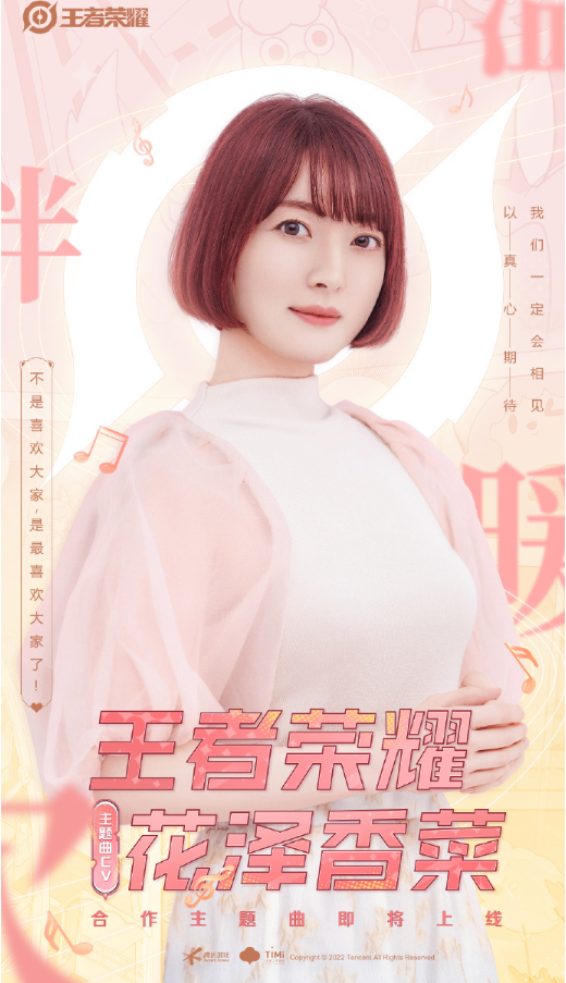 《王者榮耀》宣布將與花澤香菜合作，推出全新合作主題曲