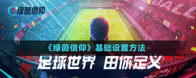 《綠茵信仰》基礎(chǔ)設置方法