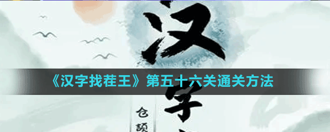 《漢字找茬王》第五十六關通關方法