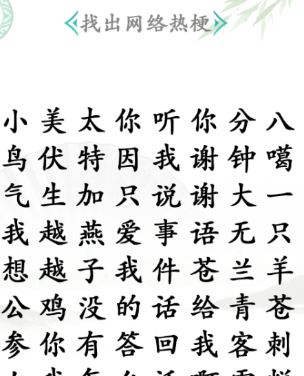 《漢字找茬王》第五十六關通關方法
