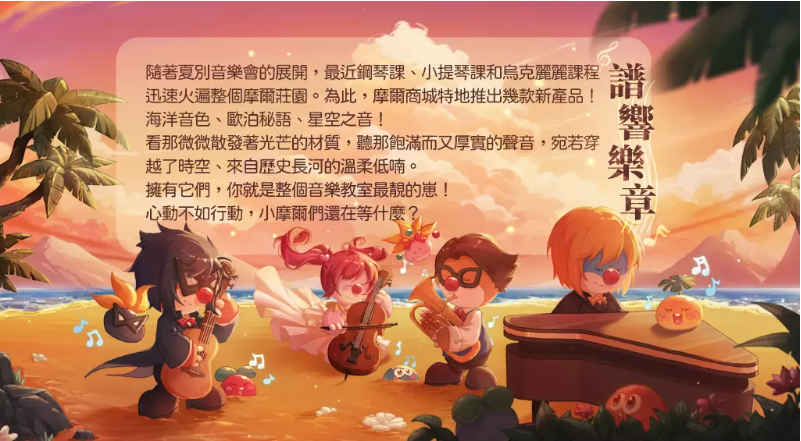 《摩爾莊園手游》夏別音樂會(huì)版本上線來莊園欣賞音樂會(huì)，沐浴浪漫花瓣雨