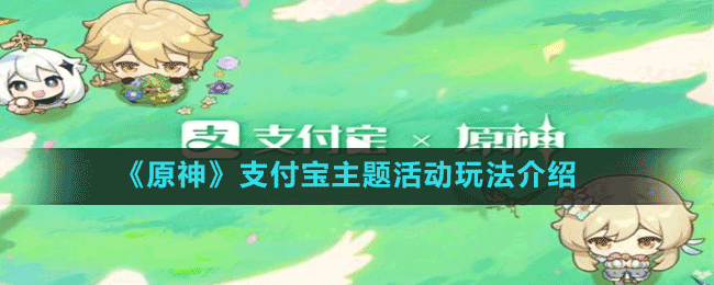 《原神》支付寶主題活動(dòng)玩法介紹