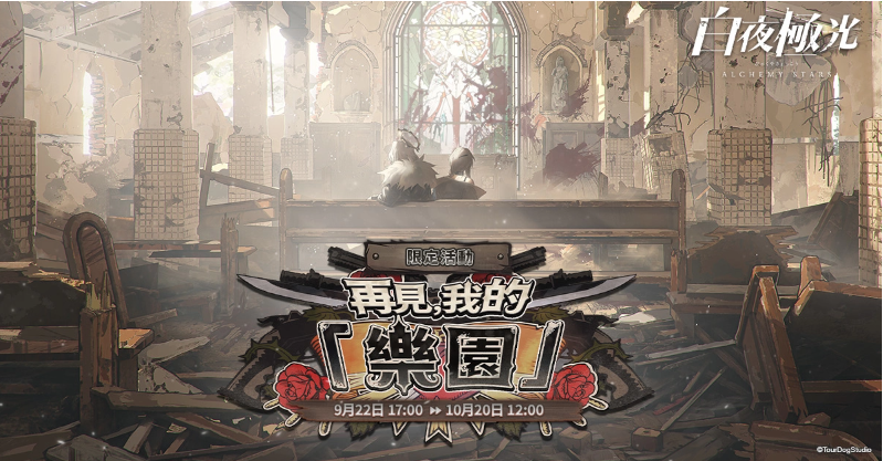 《白夜極光》版本更新【再見(jiàn)，我的「樂(lè)園」】限時(shí)開(kāi)放全新角色「珀拉珂」與「卡斯特」登場(chǎng)