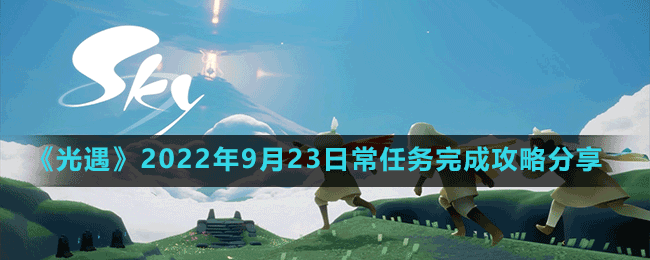 《光遇》2022年9月23日常任務完成攻略分享