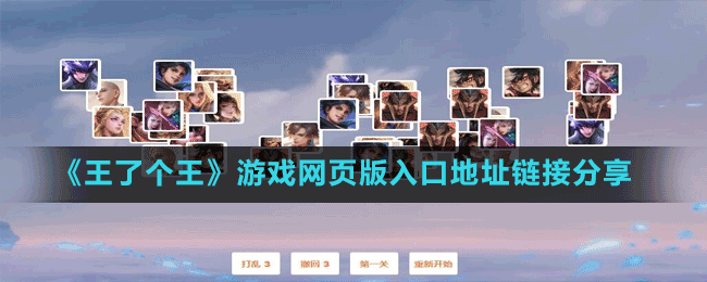 《王了個王》游戲網頁版入口地址鏈接分享