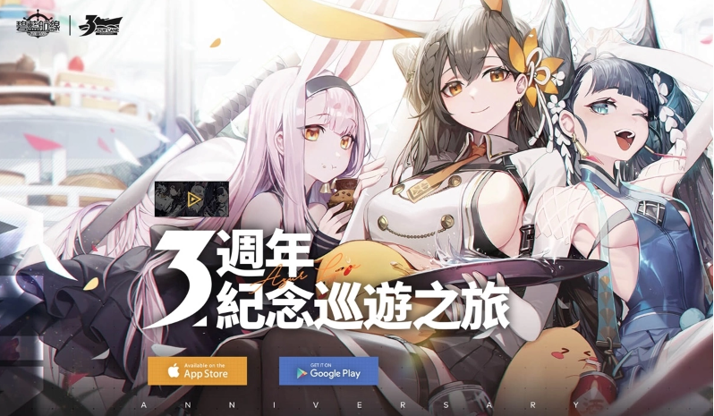《碧藍(lán)航線》3周年尋寶之旅正式啟航！系列慶?；顒娱_啟