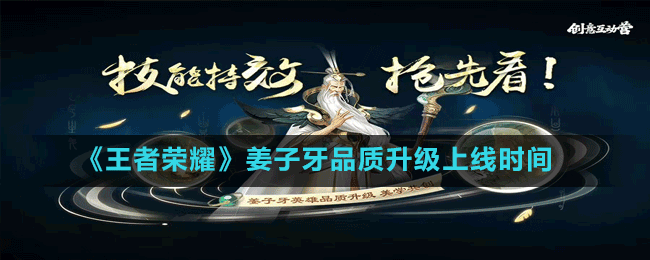 《王者榮耀》重做版姜子牙上線時(shí)間