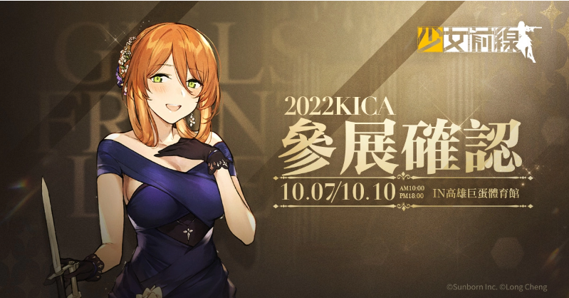 《少女前線》夏季大型活動「縱向應變」正式開啟同步宣布參展2022 高雄國際動漫節(jié)！