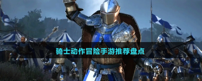 騎士動作冒險手游推薦盤點(diǎn)