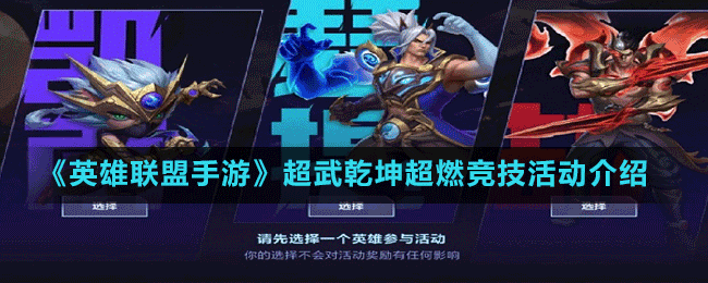 《英雄聯(lián)盟手游》超武乾坤超燃競技活動介紹
