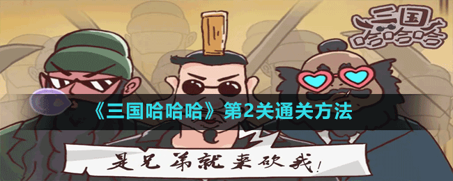 《三國(guó)哈哈哈》第2關(guān)通關(guān)方法