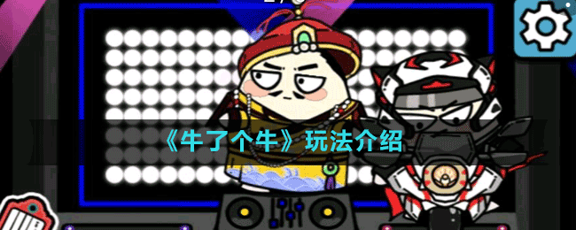 《牛了個?！吠娣ń榻B
