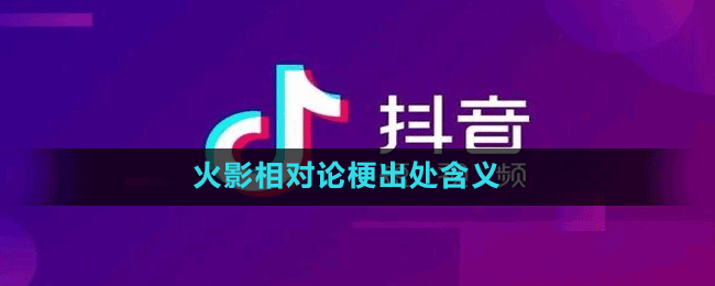 火影相對論梗出處含義