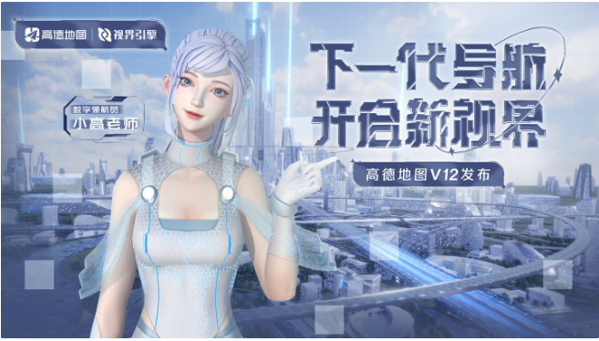 高德地圖發(fā)布導航引擎“視界”：新一代產(chǎn)品支持沉浸導航、3D視界等功能