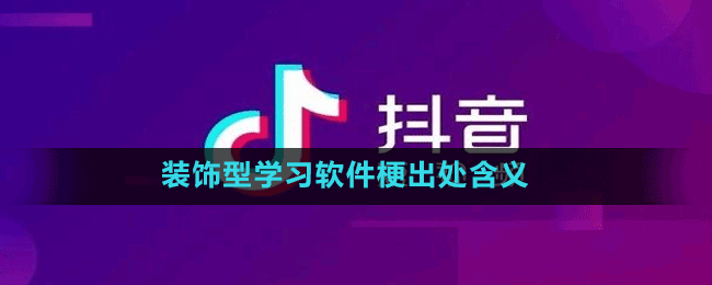 裝飾型學(xué)習(xí)軟件梗出處含義