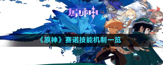 《原神》賽諾技能機制一覽