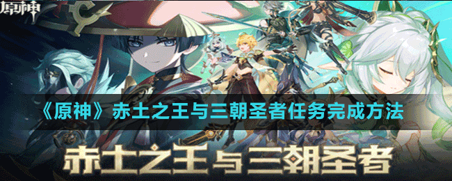 《原神》赤土之王與三朝圣者任務完成方法