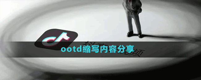 ootd縮寫含義介紹