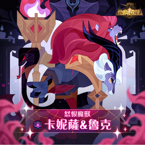 《劍與遠(yuǎn)征》怒恨魔獸兇惡來(lái)襲全新模式獵魔手記開(kāi)放
