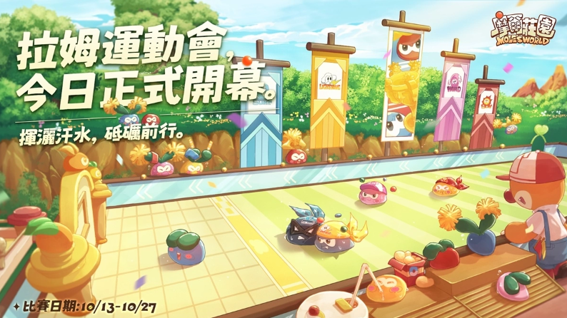 《摩爾莊園》拉姆運(yùn)動(dòng)會(huì)正式開幕網(wǎng)頁(yè)版經(jīng)典運(yùn)動(dòng)會(huì)項(xiàng)目復(fù)刻，全新升級(jí)的運(yùn)動(dòng)會(huì)場(chǎng)地