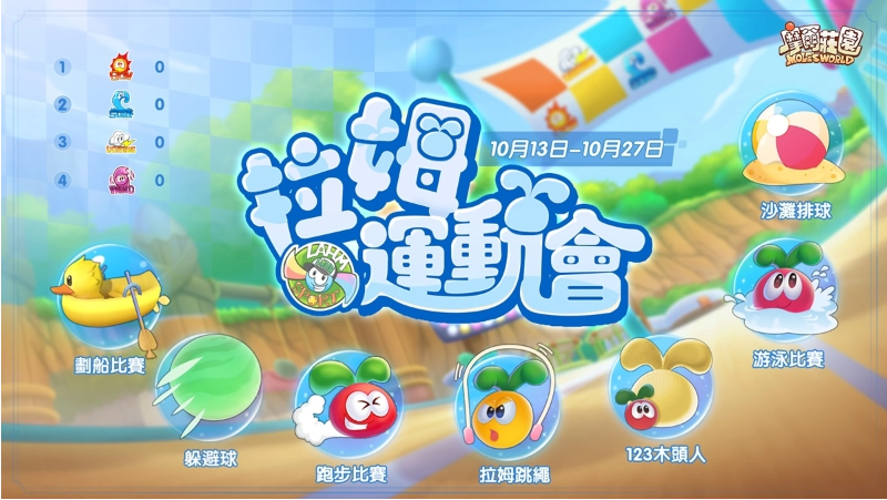 《摩爾莊園》拉姆運(yùn)動(dòng)會(huì)正式開幕網(wǎng)頁(yè)版經(jīng)典運(yùn)動(dòng)會(huì)項(xiàng)目復(fù)刻，全新升級(jí)的運(yùn)動(dòng)會(huì)場(chǎng)地