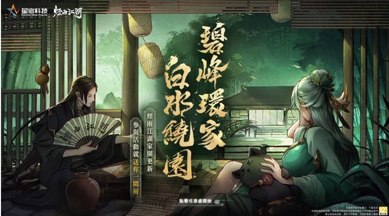 武俠版模擬城市《煙雨江湖》推出家園系統(tǒng)，開局送你購屋金！