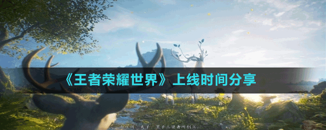 《王者榮耀世界》上線時(shí)間分享