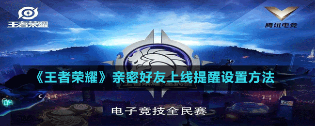 《王者榮耀》親密好友上線提醒設置方法