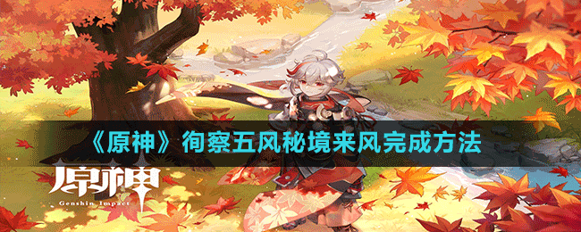 《原神》徇察五風(fēng)秘境來(lái)風(fēng)完成方法
