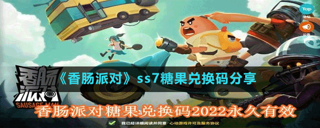 《香腸派對(duì)》ss7糖果兌換碼分享