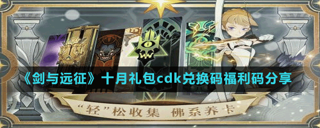 《劍與遠(yuǎn)征》十月禮包cdk兌換碼福利碼分享