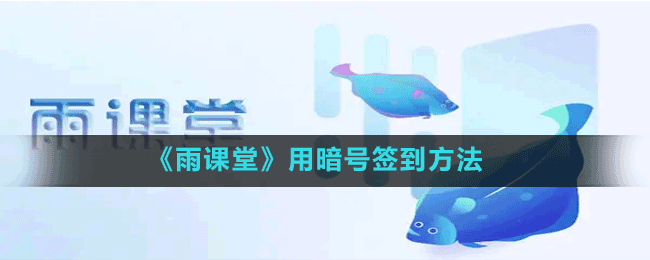 《雨課堂》用暗號(hào)簽到方法