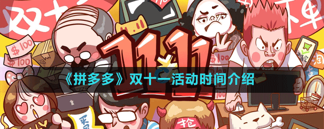 《拼多多》雙十一活動(dòng)時(shí)間介紹
