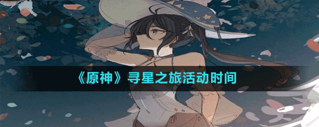 《原神》尋星之旅活動(dòng)時(shí)間