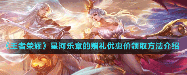 《王者榮耀》星河樂章的贈禮優(yōu)惠價領取方法介紹