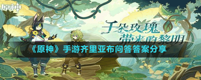 《原神》手游齊里亞布問(wèn)答答案分享