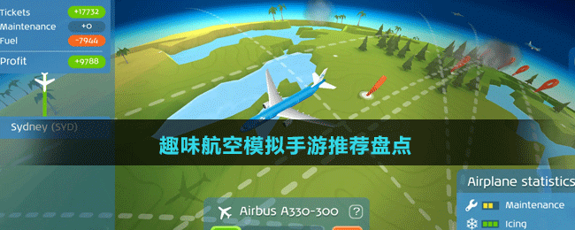 趣味航空模擬手游推薦盤(pán)點(diǎn)