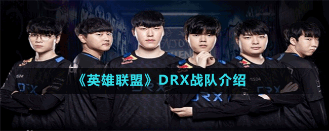 《英雄聯盟》DRX戰(zhàn)隊介紹