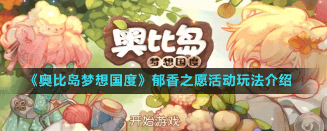 《奧比島夢想國度》郁香之愿活動玩法介紹