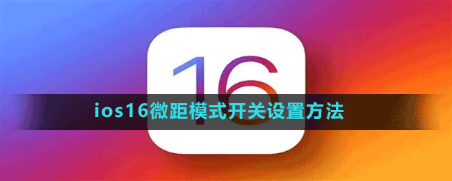ios16微距模式開關設置方法