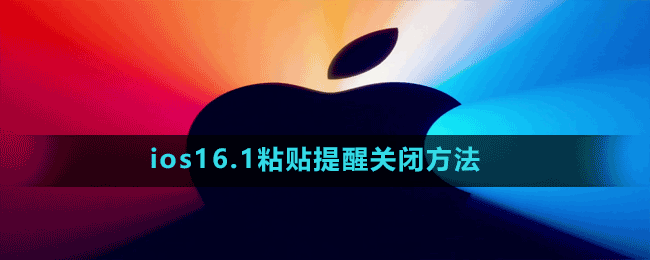 ios16.1粘貼提醒關閉方法