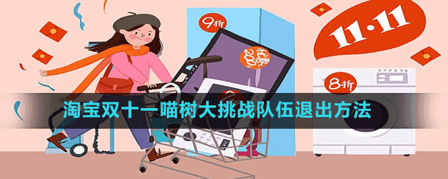 淘寶雙十一喵樹(shù)大挑戰(zhàn)隊(duì)伍退出方法