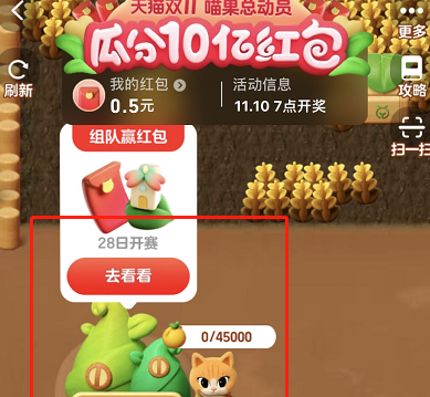 《淘寶》喵果總動(dòng)員組隊(duì)方法